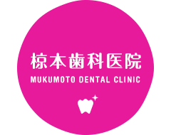 椋本歯科医院 MUKUMOTO DENTAL CLINIC